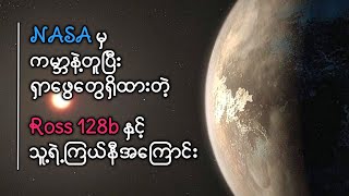 သက်ရှိ၊ ဂြိုဟ်သားတွေ ရှင်သန်ဖြစ်ထွန်း နိုင်မယ့် Ross128b ဂြိုဟ် 👽 Will Alein Live in Ross128b