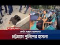 চট্টগ্রামের টাইগার পাস অংশে কোটা সংস্কার আন্দোলনে পুলিশের হামলা | Chattogram | Quota | Jamuna TV