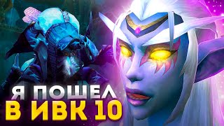 ИВК 10 НА АРКАН МАГЕ! ЧТО ПОЛУЧИМ С РЕЙДА !? ► WOW SIRUS ► World of Warcraft