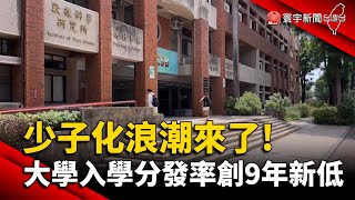 少子化浪潮來了! 大學分發率創9年新低｜#寰宇新聞