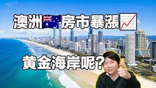 黃金海岸房市有‘金’可撈？未來5年黃金海岸房價還可以逆勢上漲！深度分析黃金海岸房市！