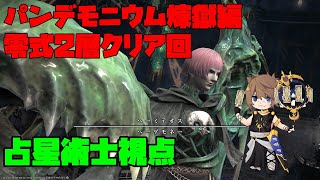 【FF14】パンデモニウム煉獄編　零式２層クリア動画　占星術士視点