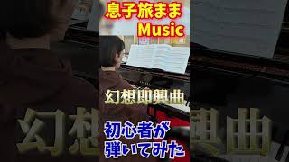 【ストリートピアノ】幻想即興曲・ショパン（ 滋賀県南草津）Fantaisie-Impromptu  #ピアノ #ストリートピアノ #piano #shorts