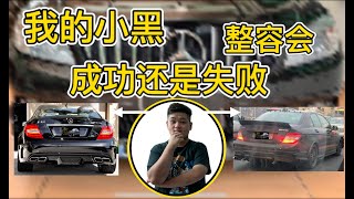 我的小黑整容是否会成功 ！！！  [刘少爱改车]（06/99）