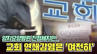 양지요양병원 진정세..교회 연쇄감염은 여전