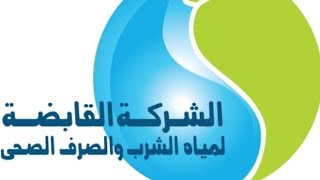 إعلان وظائف شركة مياة الشرب عن وظائف شاغرة \