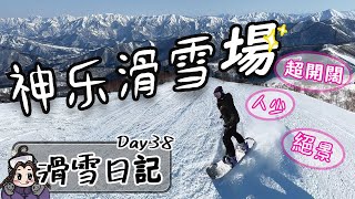 滑雪日記|日本關東運營到最晚的絕景雪場|新潟神樂滑雪場