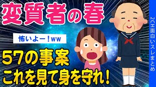 【2ch怖いスレ】春は変質者に注意！全国のヤバすぎる「事案」57連発【ゆっくり解説】