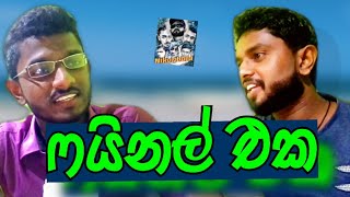 Nikanbala- ෆයිනල් එක...| Fainal eka...