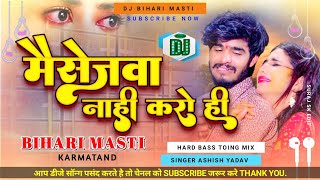 मैसेजवा नाही करो | Ashish_Yadav | Massagewa Nahi Karo Hi | Sad song Hard Toing Mix Dj Bihari Masti
