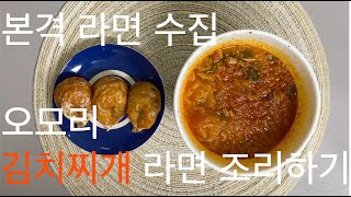 본격 라면 수집! 오모리 김치찌개 라면 조리하고 리뷰!(Cook GS25 Omori Kimchi Stew Ramen)