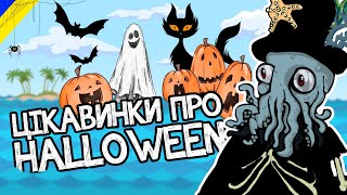 Цікаві факти про Halloween | Анімація