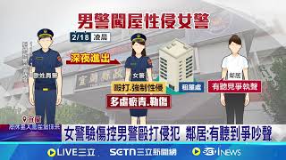 宜蘭某派出所驚傳性侵 女警驗傷控男警毆打侵犯  女警驗傷控男警毆打侵犯 鄰居:有聽到爭吵聲 │記者  黃國瑞 粘菀瑄│新聞一把抓20250219│三立新聞台