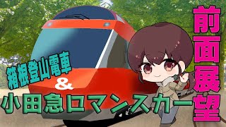 【小田急・ロマンスカーと登山電車】前面展望席で箱根に行ってきました＾＾