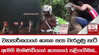 ව්‍යාපාරිකයාගේ ඝාතන තැත වැරදුණු හැටි... ඇමති මාමණ්ඩියගේ ඝාතනයේ පළිගැනීමක්...