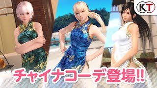 【DOAXVV】チャイナコーデガチャPV