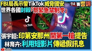 【94要客訴】FBI局長示警TikTok威脅國安！世界各國封殺「祭緊急禁制令」！張宇韶：印第安那州開第一槍提告！林育卉：利用短影片傳遞假訊息