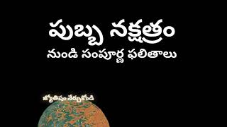 పుబ్బ నక్షత్రం నుండి సంపూర్ణ ఫలితాలు | Planets in Purva Phalguni Pubba Nakshatra | Cusps, Dispositor