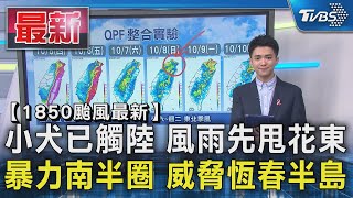 【1850颱風最新】小犬已觸陸 風雨先甩花東 暴力南半圈 威脅恆春半島｜TVBS新聞 @TVBSNEWS01