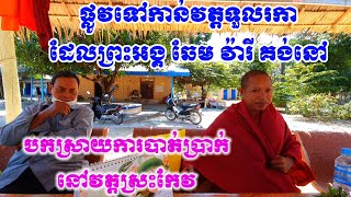 ការបកស្រាយរឿងបាត់ប្រាក់ដោយគណកម្មការវត្តស្រះកែវនិងព្រះអង្គឆែម វ៉ារី