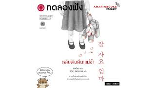 ทดลองฟัง - หลับฝันดีนะแม่จ๋า