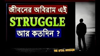 স্ট্রাগল – এই ভিডিওটি আপনার দেখা উচিৎ | Life Changing Motivational Video in Bangla by Afzal Hossain