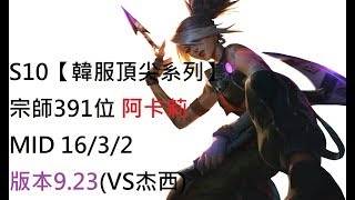 S10【韓服頂尖系列】宗師391位 阿卡莉 Akali MID 16/3/2 版本9.23(VS杰西)