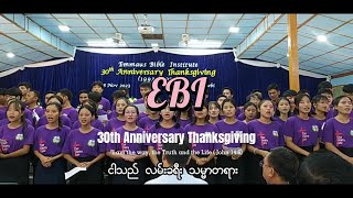 နှစ်ပေါင်း ၃၀ ကျေးဇူးတော် (EBI 30th Anniversary Thanksgiving)