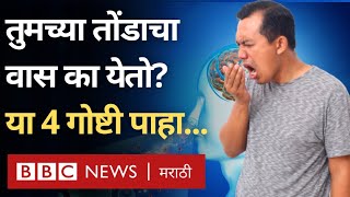 Bad breath Symptoms, myths and causes : तुमच्या तोंडाचा वास का येतो? कारणं आणि गैरसमज (BBC Marathi)