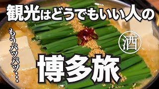 【福岡・博多】こんなのが良いんです！飲兵衛の飲み食いだけグルメ旅【 KAKATA FUKUOKA JAPAN 】