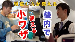 【CAが教える】フライトで使えるワザを教えます！