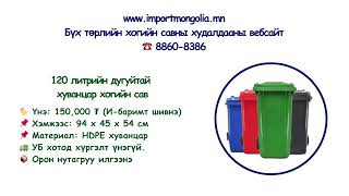 ГАДНА БОЛОН ДОТОР ЗОРИУЛАЛТЫН ХУВАНЦАР ХОГИЙН САВ 🌐 www.importmongolia.mn ☎️ 8860-8386