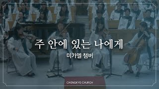 주 안에 있는 나에게 – 미가엘 챔버 (2025.1.12)