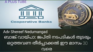 സഹകരണ ബാങ്ക് വായ്പ ജപ്തി നടപടികൾ തുടരും|Cooperative Bank loan : forfeiture # A plus  tube# education