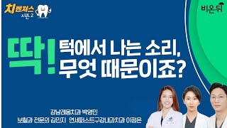 턱에서 딱딱 소리가 나는 이유는? [치벤져스 시즌 2] (연세퍼스트구강내과치과 이정은 \u0026 강남레옹치과 박영민 \u0026 보철과 전문의 김민지)