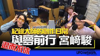 飛碟聯播網《陶色新聞》陶晶瑩 主持 2024.10.11. 退而不休的人生堅持！「與夢前行 宮﨑駿」貼身紀錄大師的創作日常！feat.膝關節、艾莉 ＃追劇＃電影＃動畫