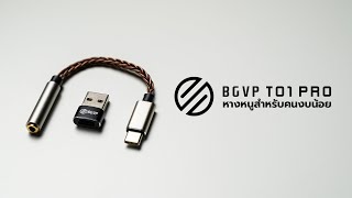 รีวิว BGVP T01 PRO DAC/AMP หางหนู ชิป CX31993 ◄246►