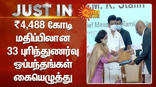 ₹4,488 கோடி மதிப்பிலான தொழில் முதலீடுகள் - முதலமைச்சர் முன்னிலையில் கையெழுத்தாகின | CM Stalin