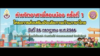 ค่ายอาสาพี่สอนน้อง ครั้งที่ 1 กลุ่มสาระการเรียนรู้ภาษาไทย โรงเรียนสตรีชัยภูมิ