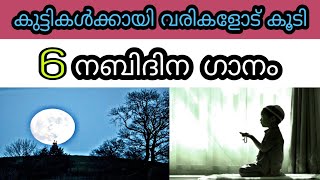 കുട്ടികൾക്ക് 6 നബിദിന ഗാനങ്ങൾ