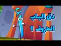دق دق الحروف العربية ج 1 | عيلة نون تون #أغاني أطفال