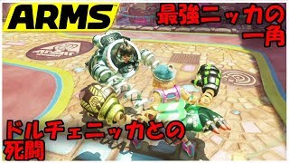 【ARMS】最強メカニッカの一角！ドルチェさんとの3連戦