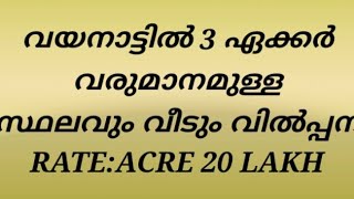 വയനാട്ടിൽ 3 ഏക്കർ സ്ഥലവും വീടുമടക്കം വിൽപ്പന റോട് വെള്ളം അരുവി.