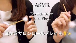 【ASMR】耳かきサロン ロールプレイ④👂✨／オーナー＆新人が、両耳をお掃除いたします👭🍀