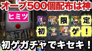 【モンスト】最大オーブ500個！『モンストプリズン』を3回引いてみた