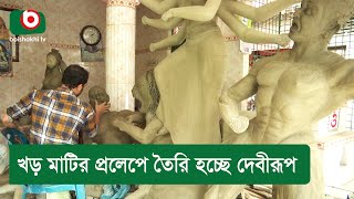 খড় মাটির প্রলেপে তৈরি হচ্ছে দেবীরূপ