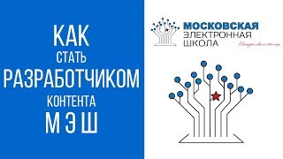 МЭШ - студентам-педагогам. Как получить доступ к Московской электронной школе