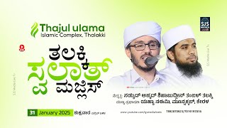 Syd Shihabudheen Thangal | Thalakki Swalath Majlis| Thajul Ulama Islamic Complex Thalakki 30-01-2025