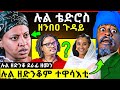 🛑 ን ሉል ቴድሮስ ዘንበዐ ጉዳይ // ሉል ንዘብረኣብሩክ እየ ዝፈቱ ኢላ // ሉል ምስ ለምለም ዓይነይ ክሰርሕ አየ ዝደላ እላ //ሉል ዘድንቆ ደራፊ ዘመን ኢላ