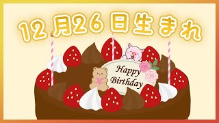 【祝】12月26日生まれのみなさんへ（To everyone born on December 26th.）